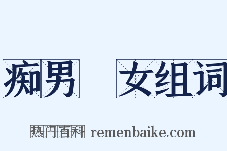 痴男騃女组词是什么意思的图片